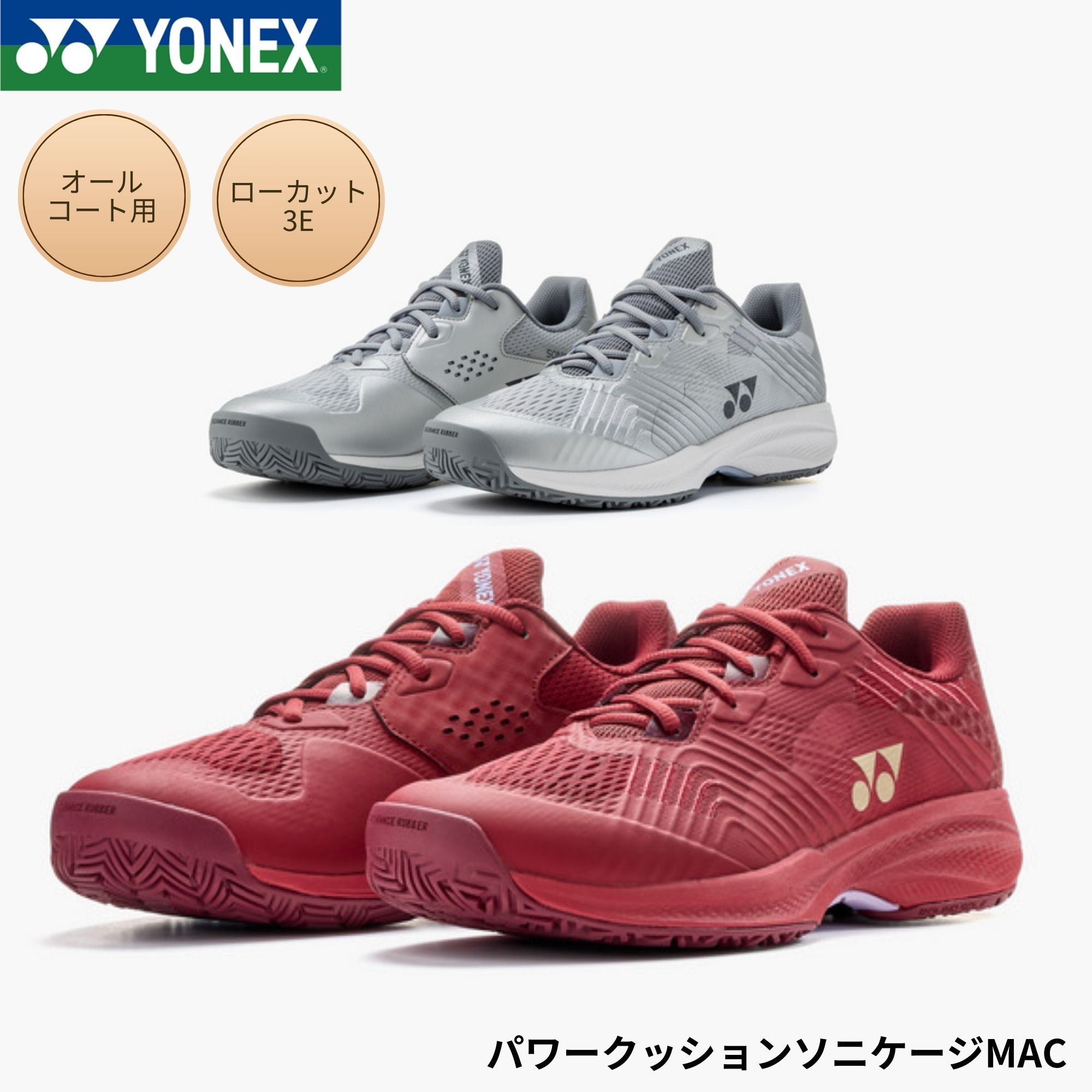 ヨネックス YONEX 庭球シューズ オール厚地の外套用 パワークッションソニケージMAC SHTSCMA 庭球・ソフトテニス