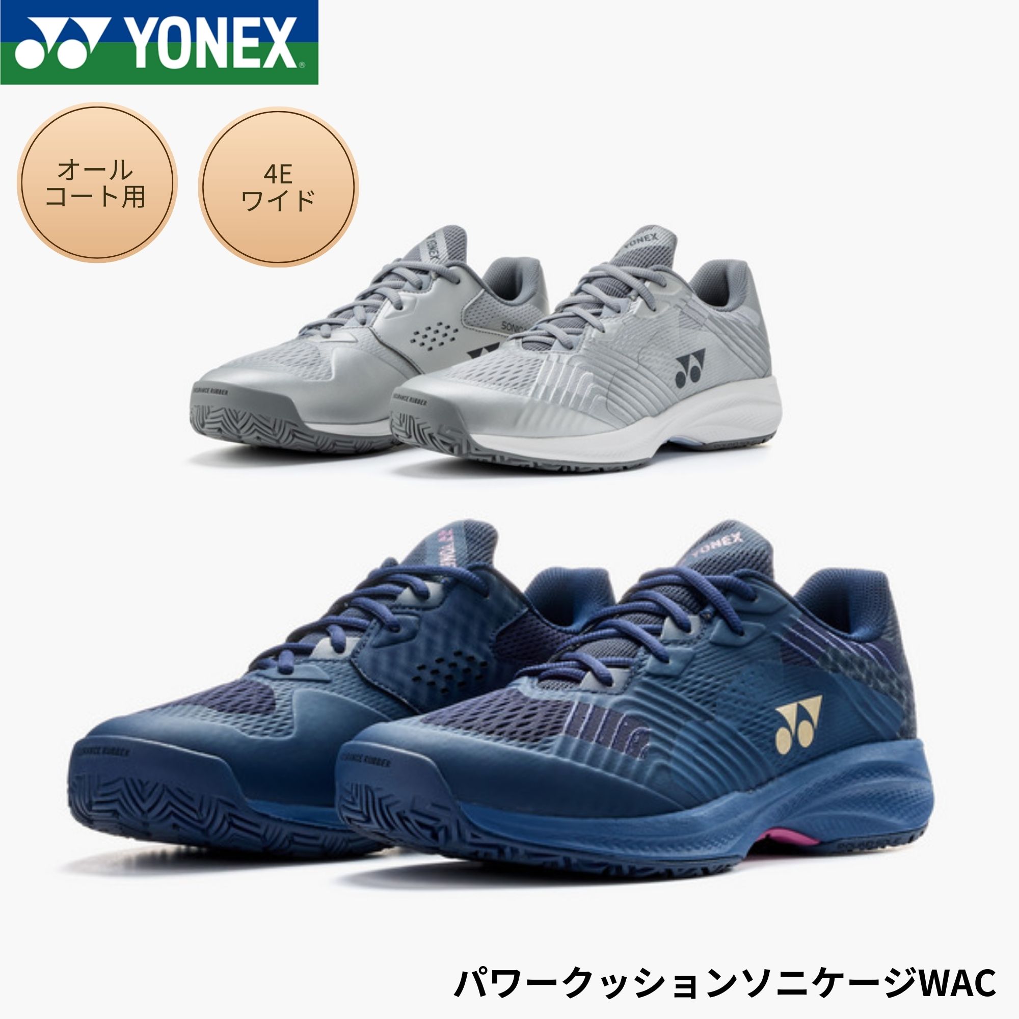 ヨネックス YONEX 庭球シューズ オール厚地の外套用 パワークッションソニケージWAC SHTSCWA 庭球・ソフトテニス