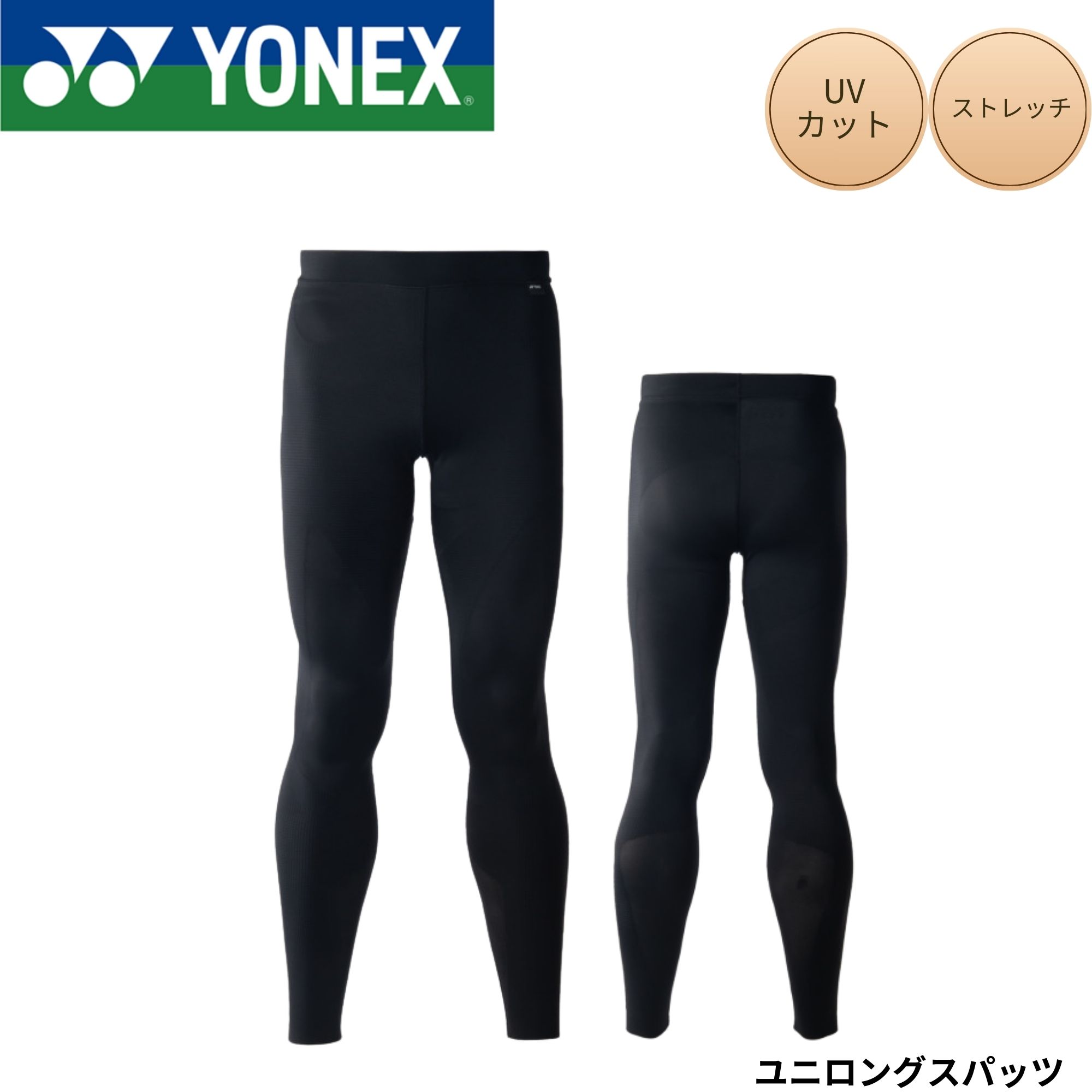 ヨネックス YONEX 御召しもの 御召しもの ユニロングスパッツ STBA2015 バドミントン・庭球・ソフトテニス 2026SS