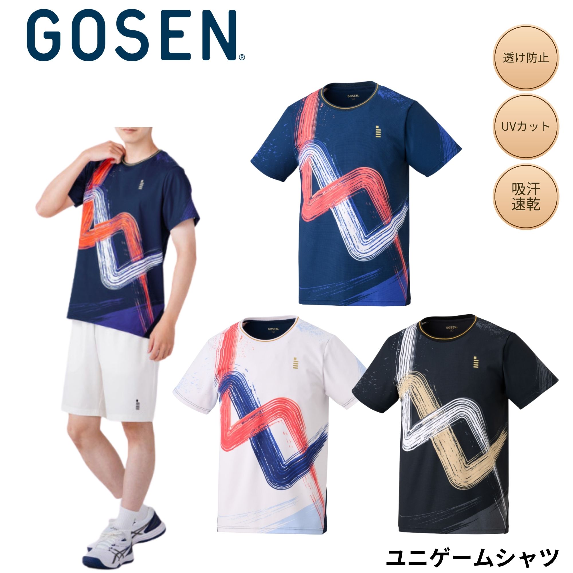 【最短さし出し】ゴーセン GOSEN 御召しもの 御召しもの ユニゲームシャツ T2600 バドミントン・庭球・ソフトテニス 2026SS