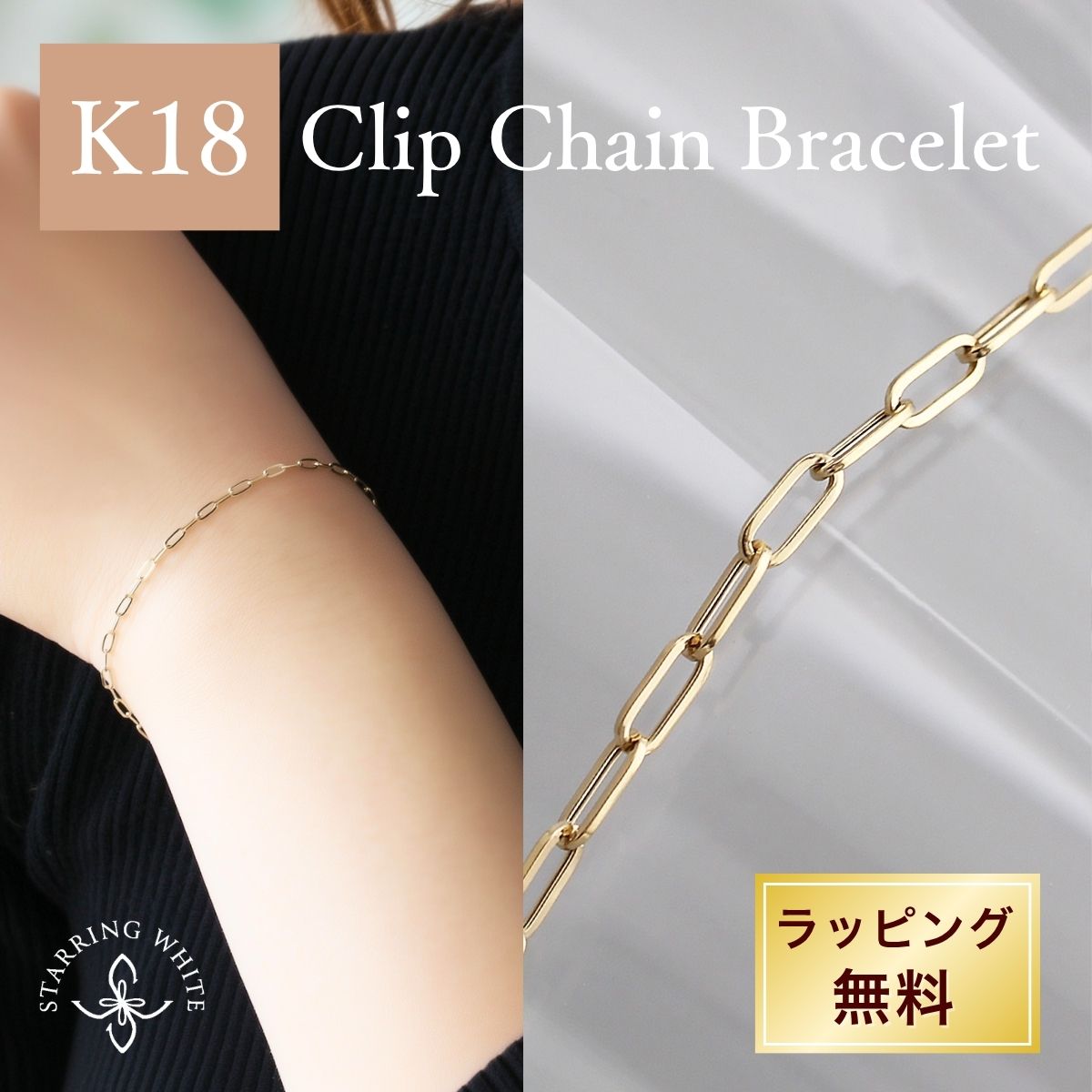 【マラソン限定クーポン利用で最大1,500円OFF +P5倍】K18 中空 クリップチェーン ブレスレット 18金 ゴールド 華奢 細身 スキンジュエリー シンプル 大人 普段使い オフィス セレモニー プレゼント ギフト 誕生日 記念日 Starring White スターリングホワイト|Starring White ネックレス リング