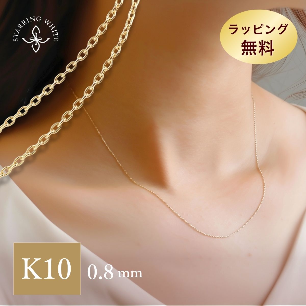 【マラソン限定クーポン利用で最大1,500円OFF +P5倍】K10 チェーンネックレス 10金 ゴールド 華奢 細身 日本製 スキンジュエリー シンプル 上品 大人 普段使い オフィス セレモニープレゼント ギフト 誕生日 記念日 Starring White スターリングホワイト｜Starring White ネックレス リング