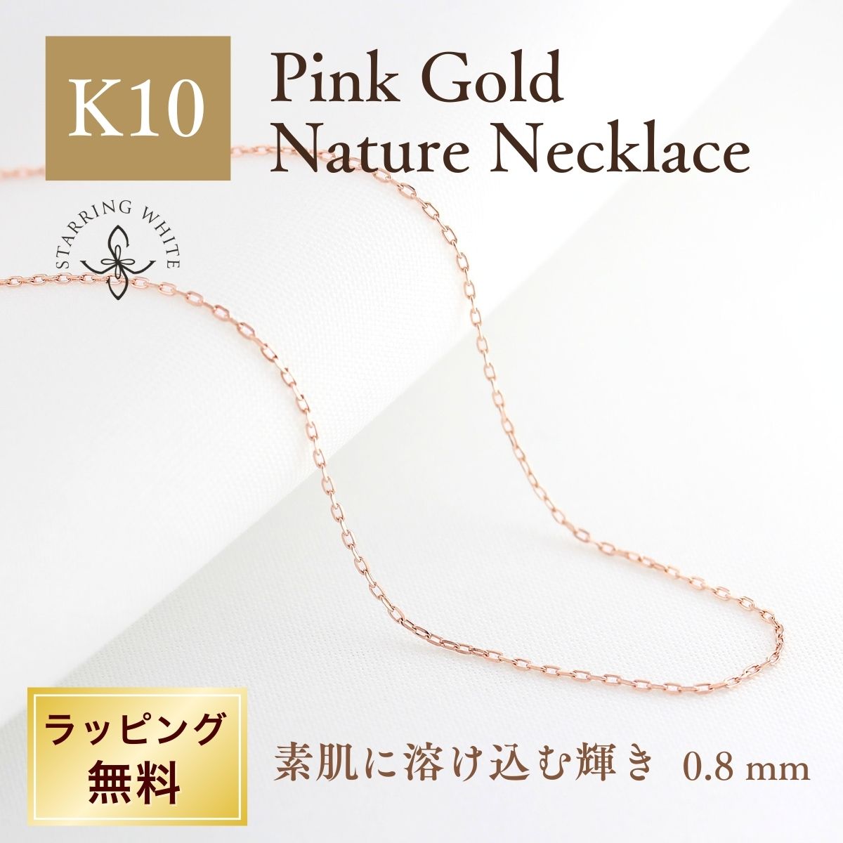 【マラソン限定クーポン利用で最大1,500円OFF +P5倍】K10 チェーンネックレス 10金 ゴールド 華奢 細身 日本製 スキンジュエリー シンプル 上品 大人 普段使い オフィス セレモニープレゼント ギフト 誕生日 記念日 Starring White スターリングホワイト|Starring White ネックレス リング