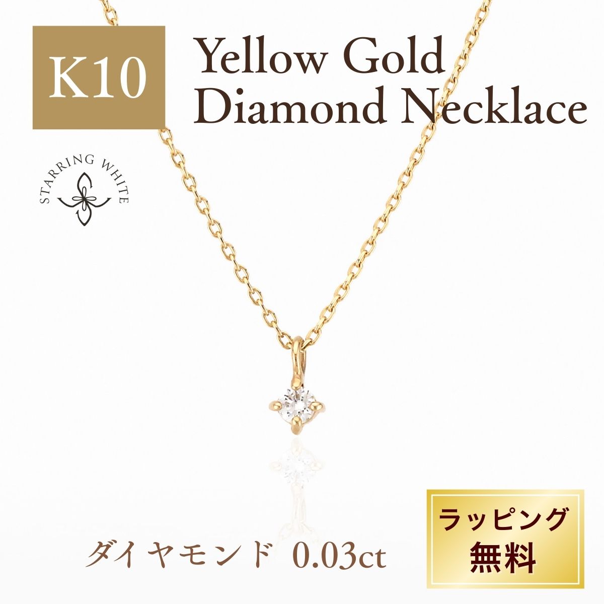 【マラソン限定クーポン利用で最大1,500円OFF +P5倍】K10 ダイヤモンド ネックレス 10金 ゴールド 華奢 細身 日本製 スキンジュエリー シンプル 上品 大人 普段使い オフィス セレモニー プレゼント ギフト 誕生日 記念日 Starring White スターリングホワイト|Starring White ネックレス リング