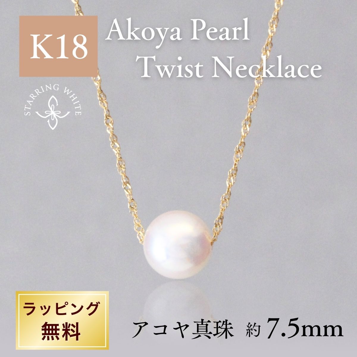 【マラソン限定クーポン利用で最大1,500円OFF +P5倍】K18 アコヤ真珠 あこや ネックレス 18金 ゴールド 華奢 シンプル 大人 レディース 普段使い オフィス 日本製 スキンジュエリー プレゼント ギフト セレモニー 誕生日 Starring White スターリングホワイト|Starring White ネックレス リング
