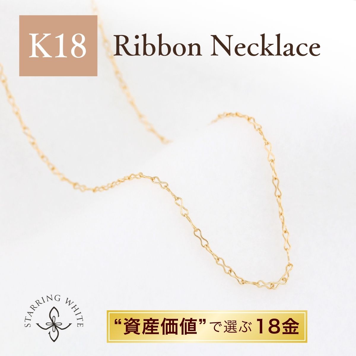 【マラソン限定クーポン利用で最大1,500円OFF +P5倍】K18 チェーンネックレス 18金 ゴールド 華奢 シンプル レディース 普段使い プレゼント ギフト セレモニー 誕生日 記念日 ご褒美 ジュエリー Starring White スターリングホワイト｜Starring White ネックレス リング