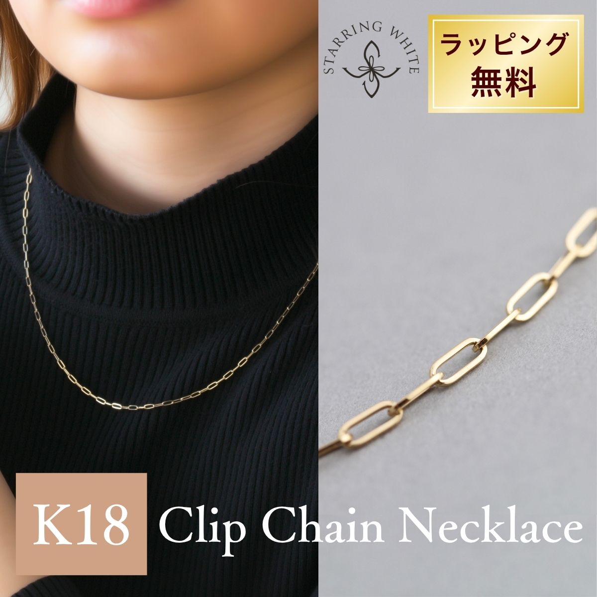 【マラソン限定クーポン利用で最大1,500円OFF +P5倍】 K18 中空 クリップチェーン ネックレス 18金 ゴールド 華奢 細身 スキンジュエリー シンプル 上品 大人 普段使い オフィス セレモニー プレゼント ギフト 誕生日 記念日 Starring White スターリングホワイト|Starring White ネックレス リング