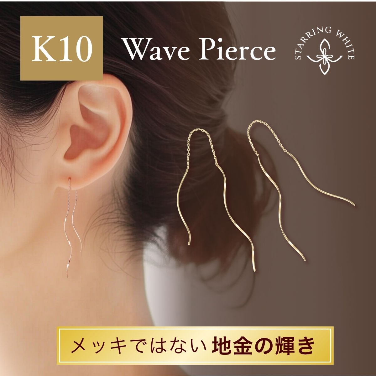 【マラソン限定クーポン利用で最大1,500円OFF +P5倍】K10 ピアス 10金 ゴールド 華奢 シンプル 大人 レディース 両耳用 普段使い オフィス 日本製 スキンジュエリー プレゼント セレモニーギフト 誕生日 記念日 ジュエリー StarringWhite スターリングホワイト|Starring White ネックレス リング