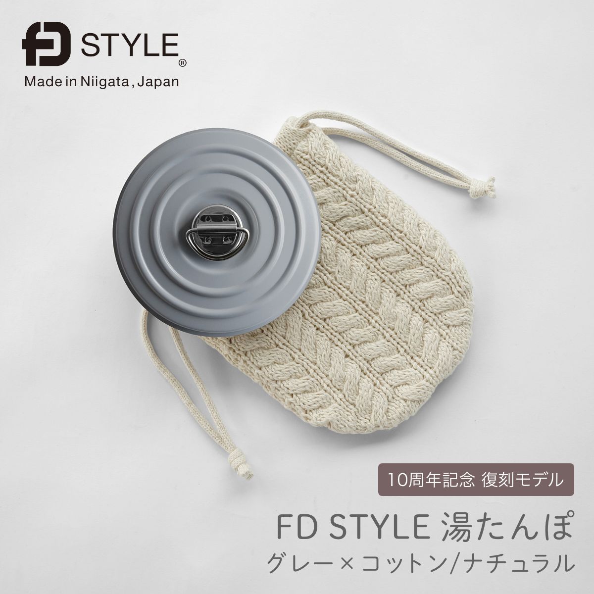 【FD STYLE エフディースタイル】湯たんぽ ステンレス グレー×コットン ナチュラル 10周年記念 新潟県 燕三条 日本製 ゆたんぽ お湯 カバー かわいい プレゼント ギフト 誕生日 クリスマス【ラッピング無料対象商品】画像