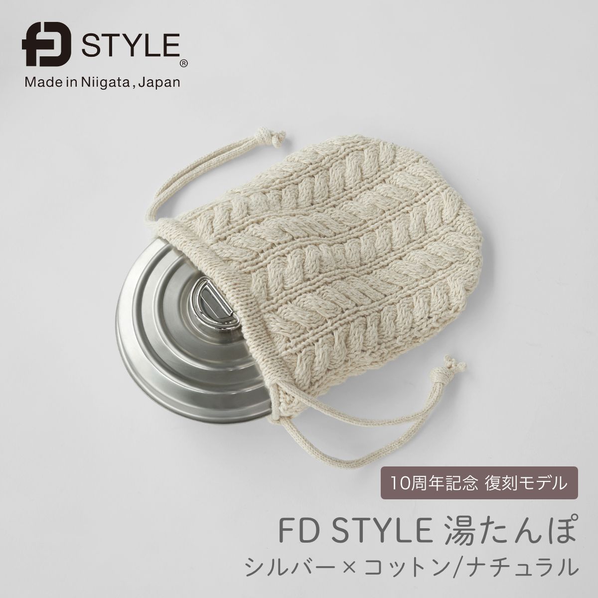 【FD STYLE エフディースタイル】湯湯婆 ステンレス鋼 しろがね色×綿織物 自然的 10周年不死化 新潟県 燕三条 日本製 ゆたんぽ お湯 押しかぶせる 愛くるしげ 差し上げ物 差し上げ物 生まれ落ちる日 クリスマス【ラッピング無料客体商いもの】
