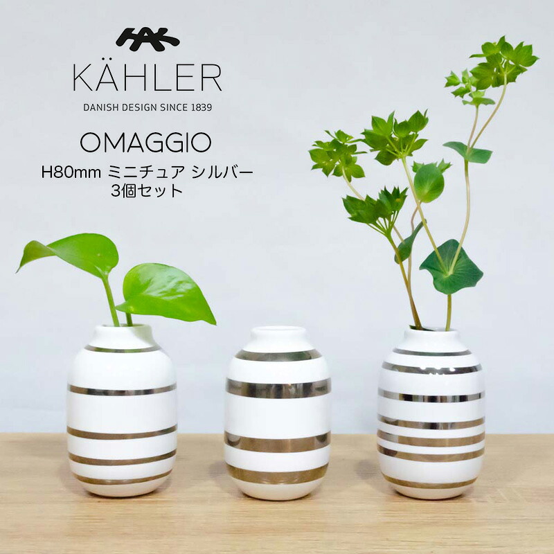 楽天市場 フラワーベース 花瓶 Kahler ケーラー Omaggio オマジオ ベース 80mm ミニチュア シルバー 3個セット インテリア ホーム 正規輸入品 Starry Shop R
