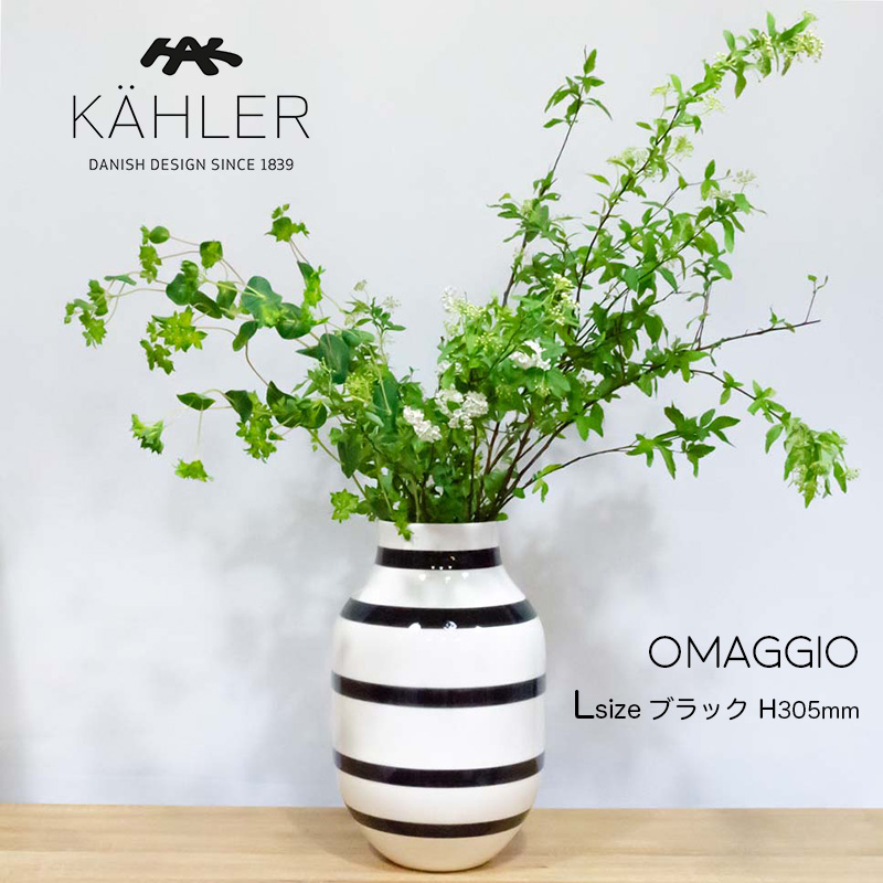 フラワーベース 花瓶 KAHLER ケーラー OMAGGIO オマジオ ベース 305mm Lサイズ ブラック 贈り物