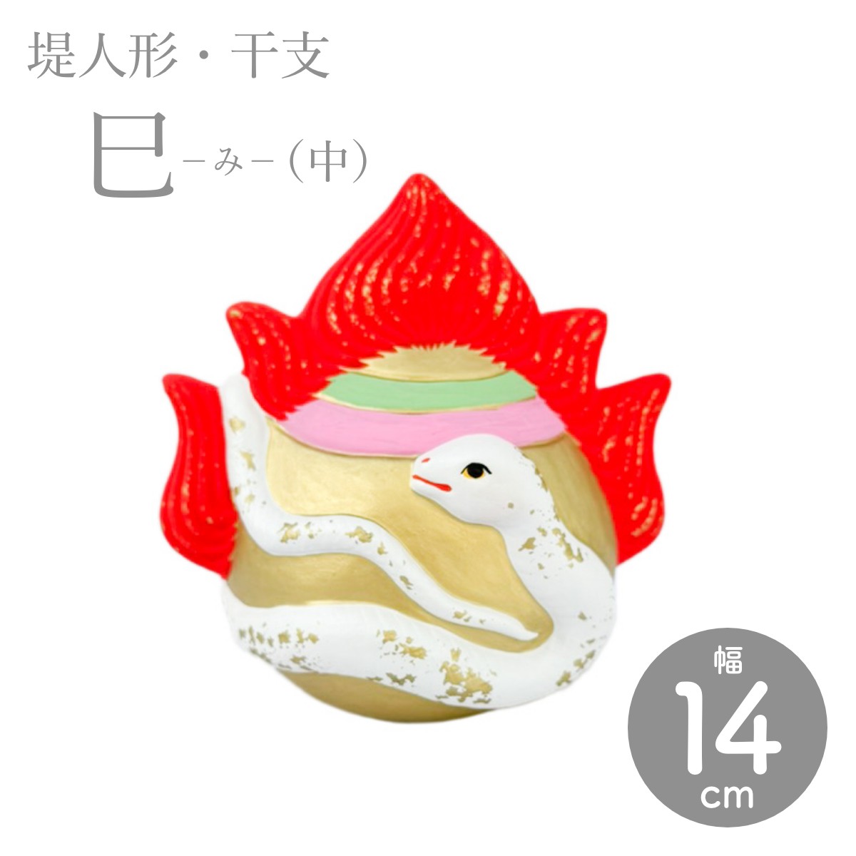 【つつみのおひなっこや】堤人形 干支 巳（中） 干支置物 土人形 伝統的工芸品 へび ヘビ 蛇 数量限定【クラフト】【伝統工芸品】