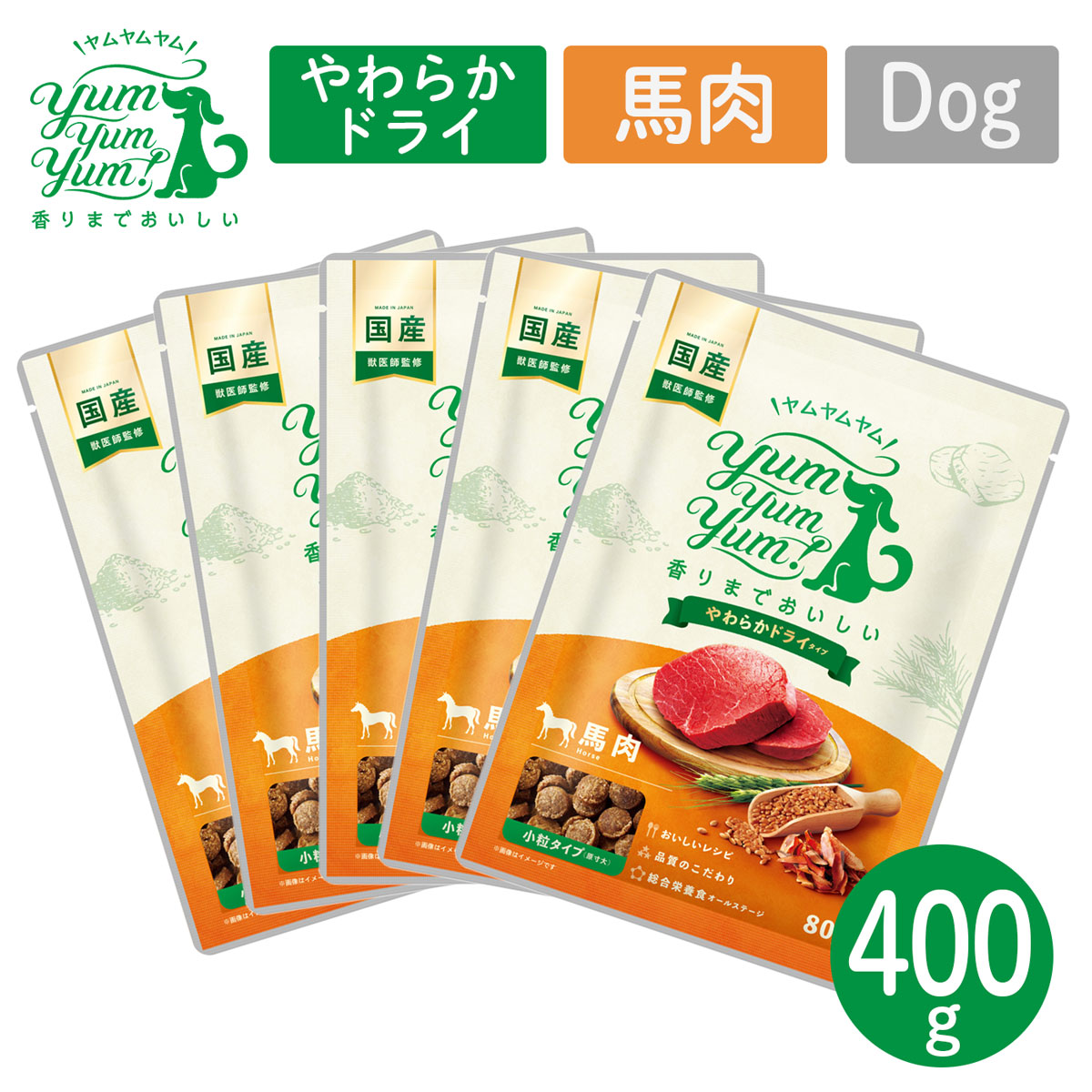 【楽天市場】犬用 フード ヤムヤムヤム! YumYumYum! 馬肉 やわらかドライタイプ 小粒タイプ 400g（80g×5）国産【ペット