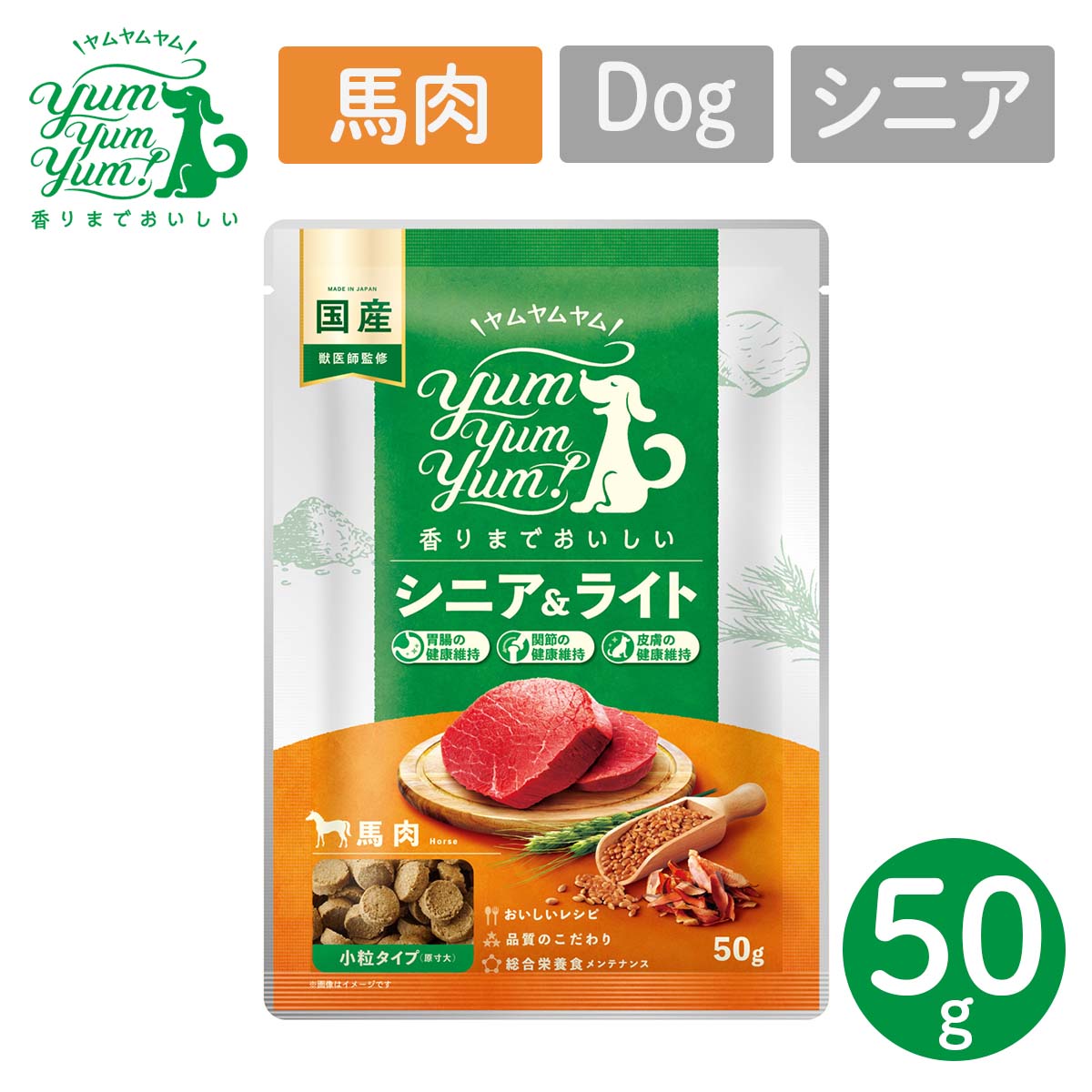 【楽天市場】犬用 フード ヤムヤムヤム YumYumYum! シニア&ライト 馬肉 ドライタイプ 小粒タイプ ちょこっとパック 50g 国産
