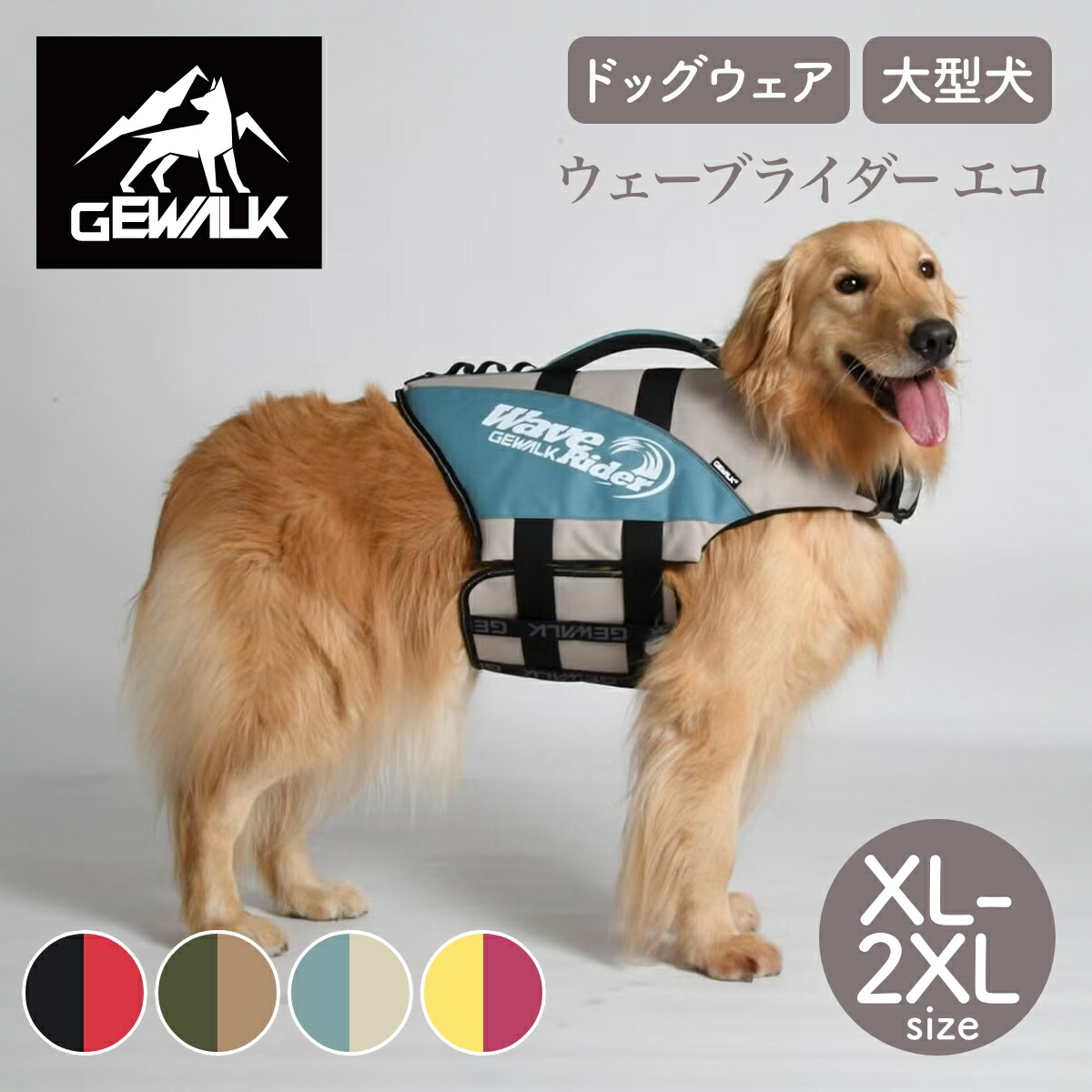 【GEWALK ジウォーク】【2026年真似形】ウェーブライダー エコ XL,2XL大いさ 大型犬 生存期間上衣 生存期間より良い ドッグウェア【愛玩動物】【アウトドア】【大いさ取り替えっこ相応う】【取り寄せ商いもの】