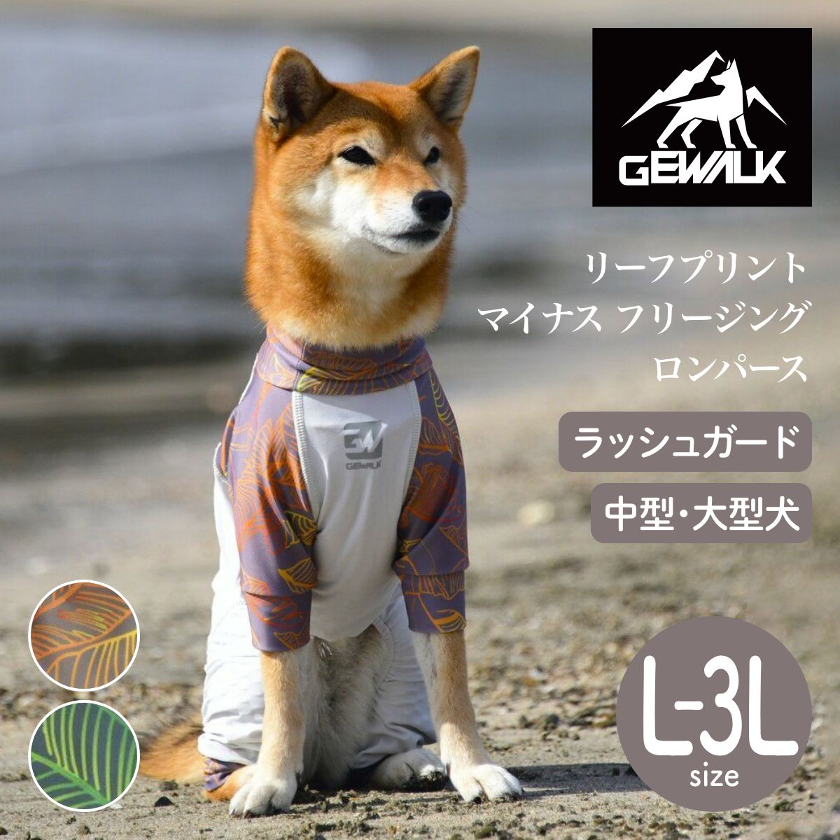 【GEWALK ジウォーク】【2025年モデル】リーフプリント マイナス フリージング ロンパース L,2L,3Lサイズ オレンジ,グリーン 冷感 ラッシュガード ドッグウェア【ペット】【アウトドア】