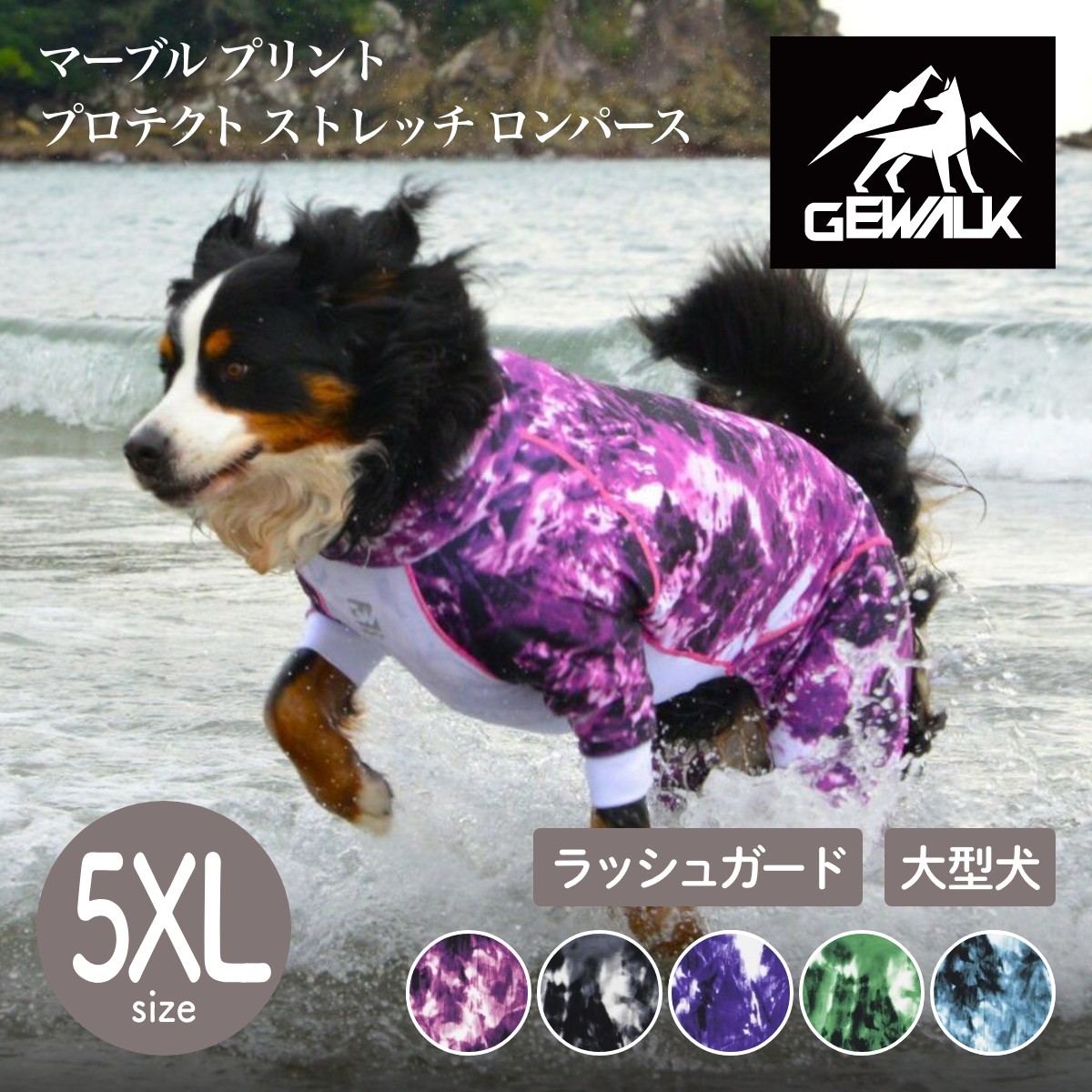 【GEWALK ジウォーク】【2025年モデル】マーブル プリント プロテクト ストレッチ ロンパース 5XLサイズ 大型犬 ラッシュガード ドッグウェア【ペット】【アウトドア】【サイズ交換対応】【取り寄せ商品】