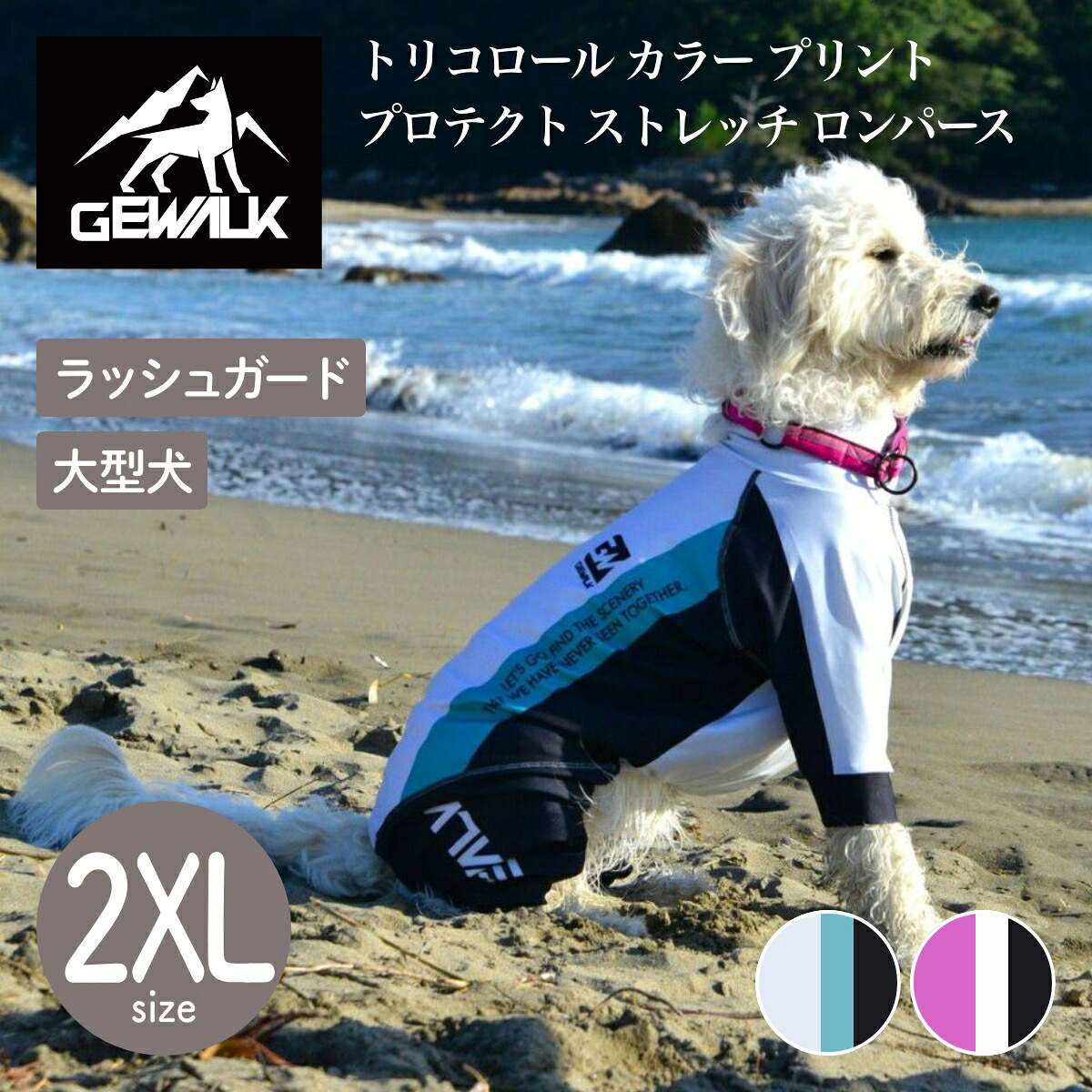 【GEWALK ジウォーク】【2025年モデル】トリコロール カラー プリント プロテクト ストレッチ ロンパース 2XLサイズ 大型犬 ラッシュガード ドッグウェア【ペット】【アウトドア】【サイズ交換対応】 6,864円