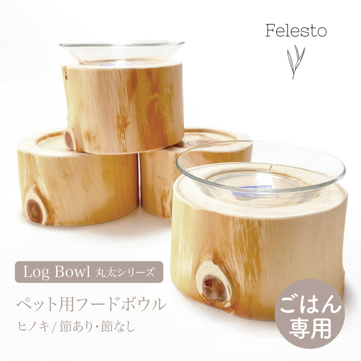 【楽天市場】【Felesto フェレスト】Log Bowl ヒノキのログボウル