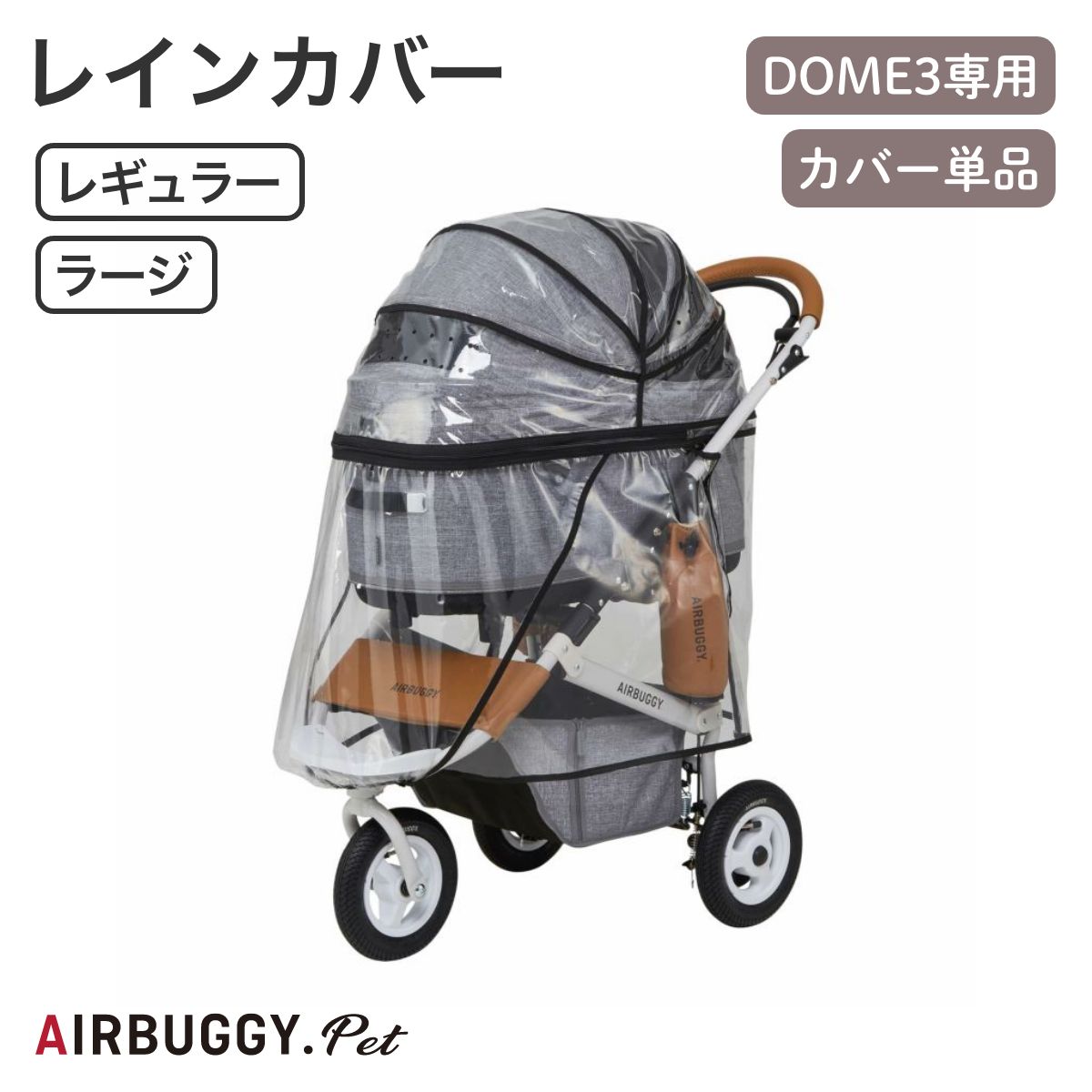 【美品】Airbuggy for Dog DOME2 Mレインカバー マット付き 01.jpg