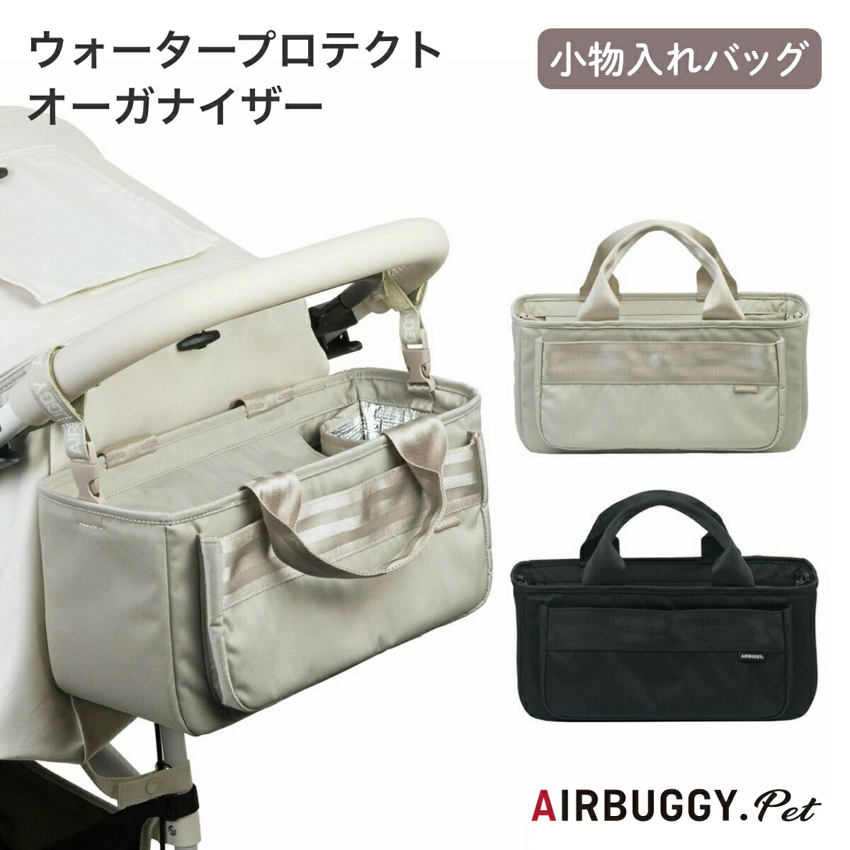 【AIRBUGGY エアバギー】お水保護 まとめ役 砂子 黒いこと 合切袋 御徒面子 小入れもの ドッグバギー ペットバギー ドッグカート 愛玩動物手押し車 ドッグキャリー 愛玩動物持ちはこび 小型犬 中型犬 犬 猫 愛玩動物 定め事売りわたす店