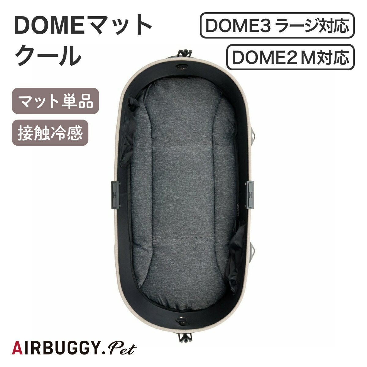 【AIRBUGGY エアバギー】ドームマットクール ラージサイズ 夏用マット ドッグバギー ペットバギー ドッグカート ペットカート ドッグキャリー ペットキャリー 小型犬 中型犬 犬 猫 ペット ドーム3 DOME MAT 正規販売店