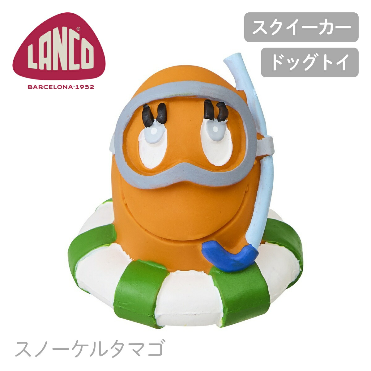 楽天市場】LANCO（ランコ）たまごちゃんシリーズ スノーケル