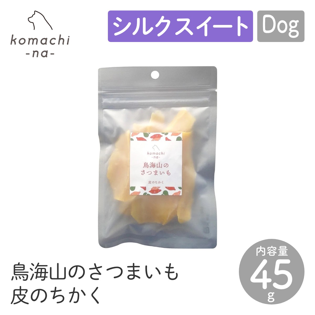 【楽天市場】【komachi-na- コマチナ】鳥海山のさつまいも 皮のちかく 45g おやつ トリーツ ドッグフード 犬 ペット こまちな