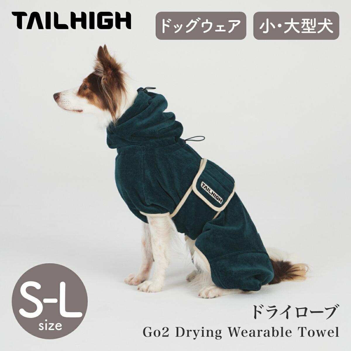 【P5倍 SS】【TAILHIGH 尻っ方ご機嫌】素っ気ない衣裳 Go2 Drying Wearable Towel S,SM,M,ML,L大きさ フォレストグリーン ドッグウェア 吸水西洋手ぬぐい 着る西洋手ぬぐい 二階建てバス西洋手ぬぐい 小型犬 中型犬 大型犬【愛玩動物】【御召しもの】