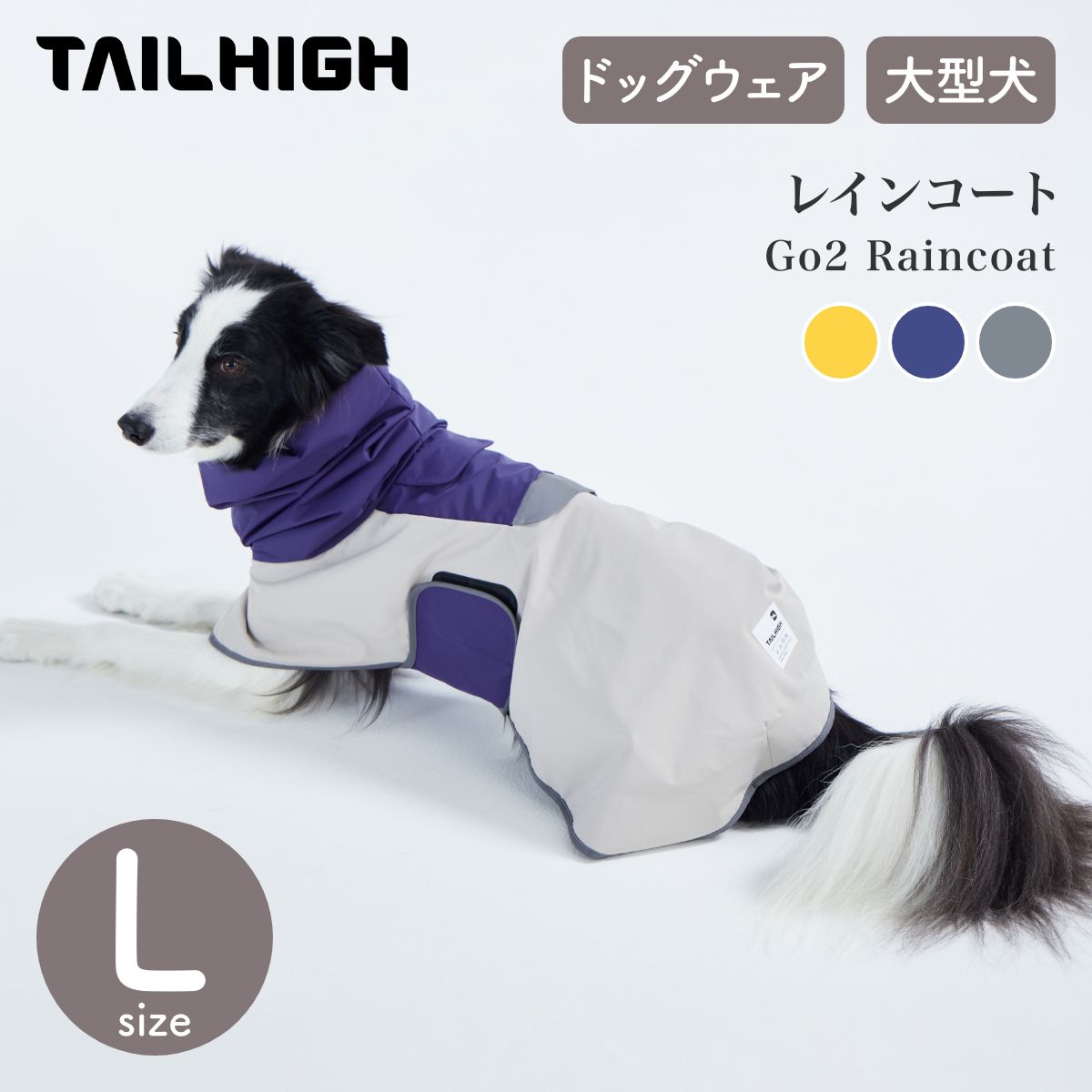 【P5倍 SS】【TAILHIGH 尻っ方ご機嫌】雨合羽 Go2 Raincoat L大きさ 全3色 ドッグウェア 雨合羽御召しもの 雨具 カッパ 着せ分かりやすい 大型犬【愛玩動物】【御召しもの】【アウトドア】【大きさ取り替えっこ相応う】