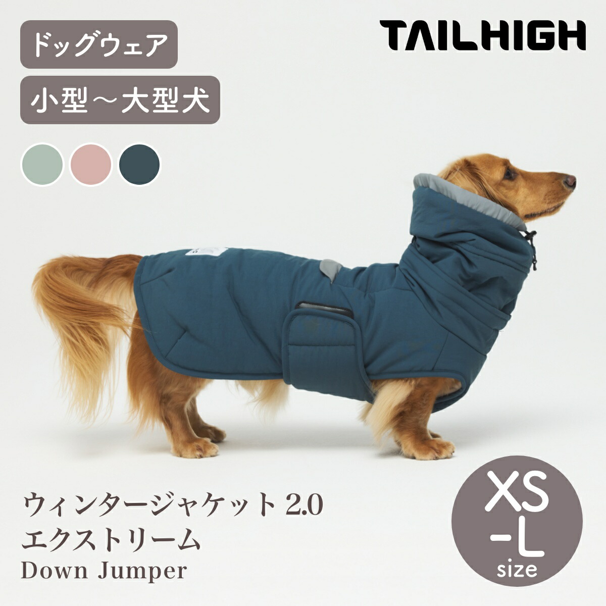 【P5倍 SS】【TAILHIGH 尻っ方ご機嫌】ウィンタージャケット 2.0 エクストリーム Down Jumper  XS～L大きさ ドッグウェア 犬用 上衣 小型犬 中型犬 大型犬【愛玩動物】【御召しもの】