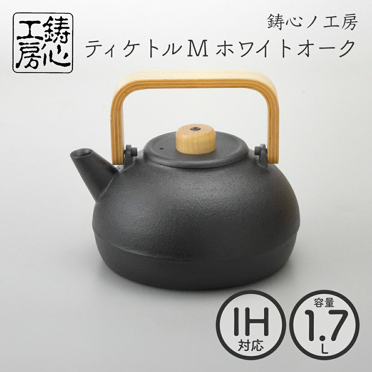 【山形鋳物 鋳心ノ工房】ティケトル M ホワイトオーク1.7L 鉄瓶 日本製 直火 IH対応 おしゃれ【クラフト】【伝統工芸品】｜Starry shop-R