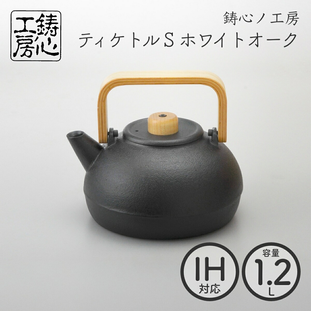 【山形鋳物 鋳心ノ工房】ティケトル S ホワイトオーク1.2L 鉄瓶 日本製 直火 IH対応 おしゃれ【クラフト】【伝統工芸品】