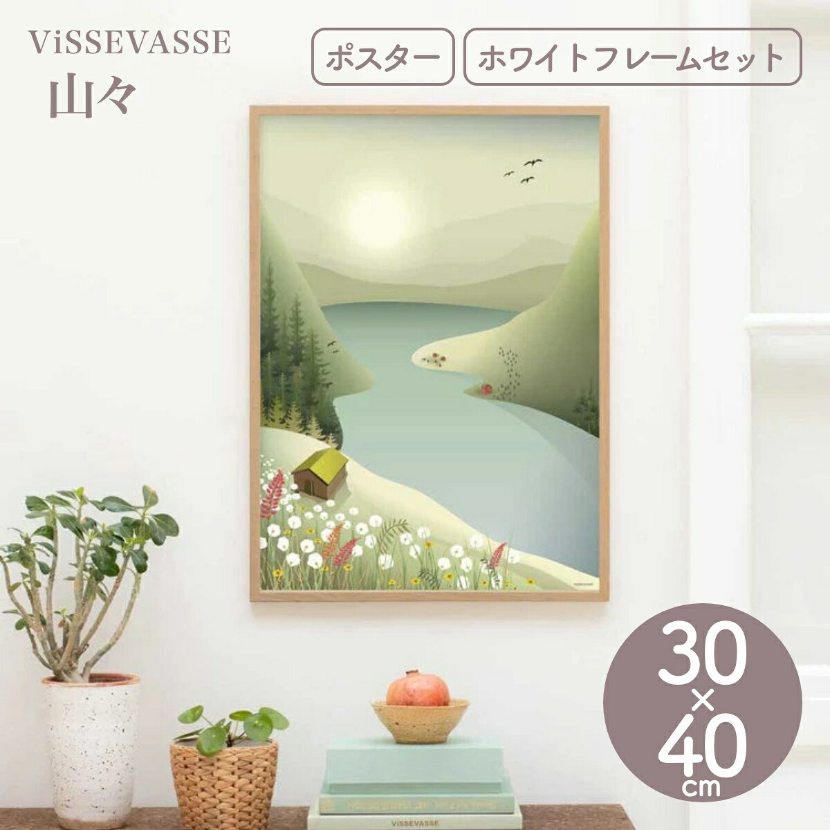 【ViSSEVASSE ヴィゼヴァゼ】インテリアポスター 山々 30&times;40cm フレームセット おしゃれ ポスター アート デンマーク【北欧】【ギフト】｜Starry shop-R