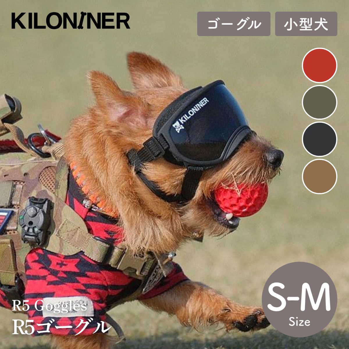 【KILONAINER キロナイナー】R5ゴーグル R5 Goggles S-M大きさ 全4色 ゴーグル 犬用 小型犬 中型犬 大型犬【愛玩動物】【先んじる】