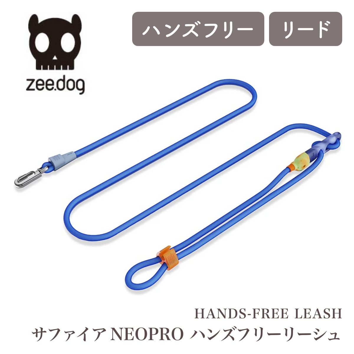 【zee.dog ジードッグ】HANDS-FREE LEASH サファイア NEOPRO ハンズフリーリーシュ ドッグリーシュ 肩掛けリード ショルダーリード 手ぶら ハンズフリー【ペット】【お散歩グッズ】