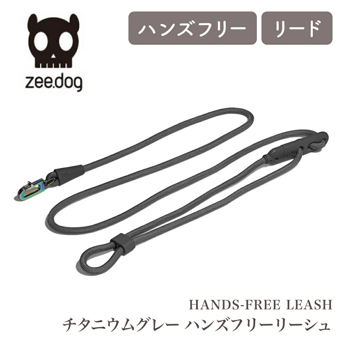 【zee.dog ジードッグ】チタニウムグレー ハンズフリーリーシュ ドッグリーシュ 肩掛けリード ショルダーリード 手ぶら ハンズフリー【ペット】【お散歩グッズ】