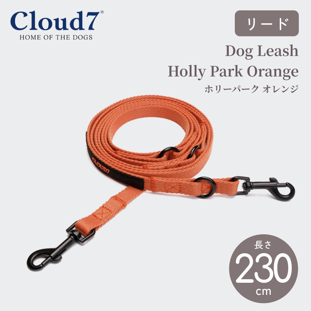 【Cloud7 クラウドセブン】犬用 リーシュ ホリーパーク オレンジ 超小型犬 小型犬 中型犬 犬 ロングリード リード 長さ調節可能 2.3m 12mm幅 スリム 細め 軽量 軽い ポリコットン 丈夫 手洗い可 おしゃれ ドイツ 高級 お散歩 海外直輸入【ペット】【サイズ交換対応】｜Starry shop-R