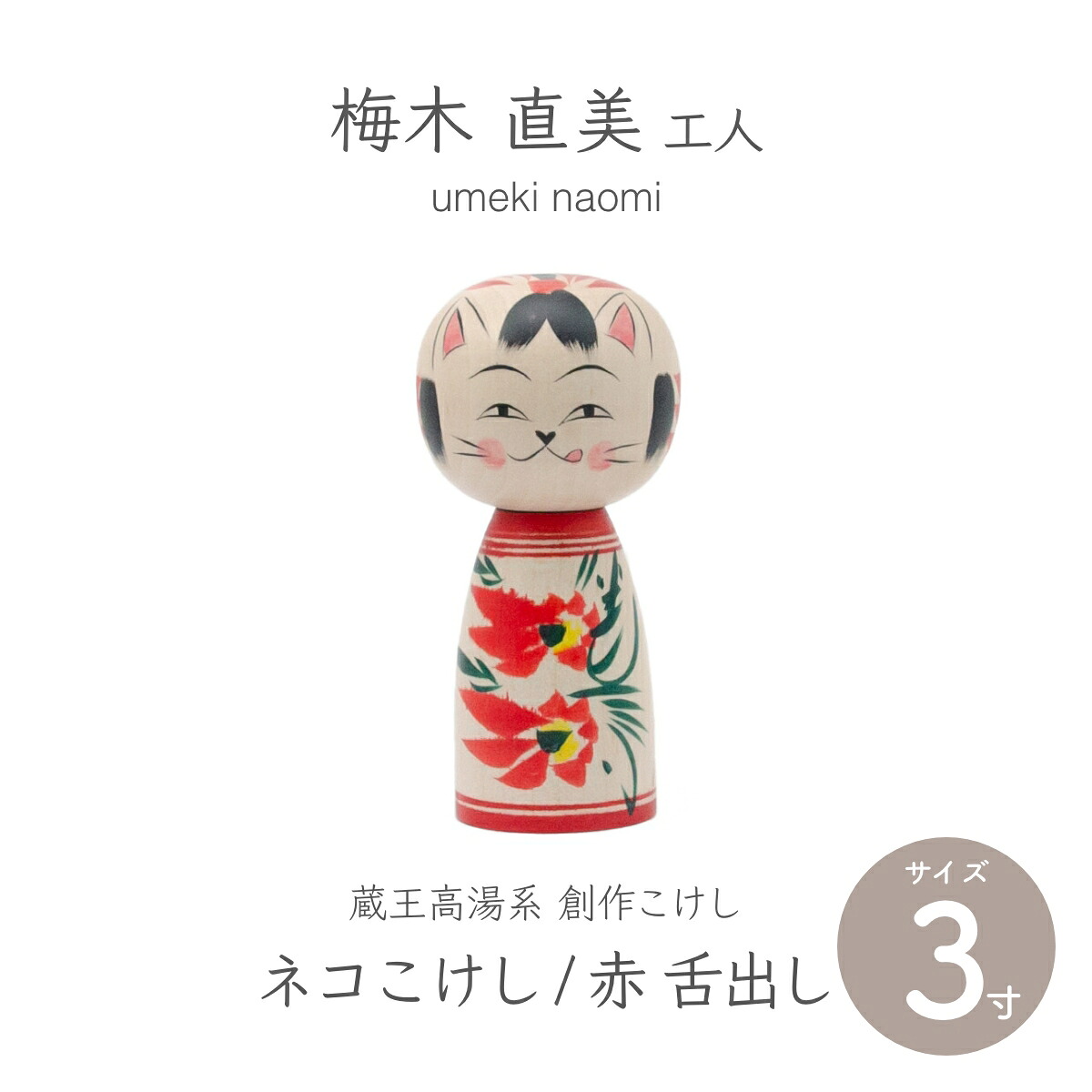 蔵王高湯系 創作こけし ネコこけし 3寸 約9cm 赤 舌出し 梅木直美作 【クラフト】 【こけし】