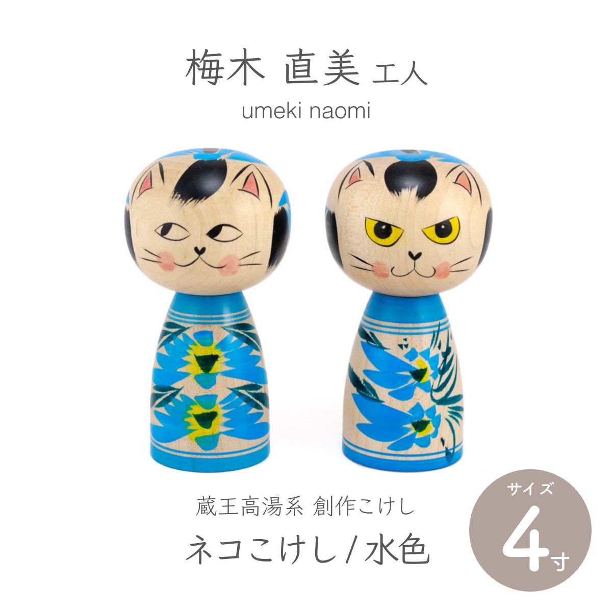 蔵王高湯系 仕立て上げるこけし  猫こけし 4寸 約11.5糎 水色 2類概念 梅木直美作 【手工芸品】 【こけし】