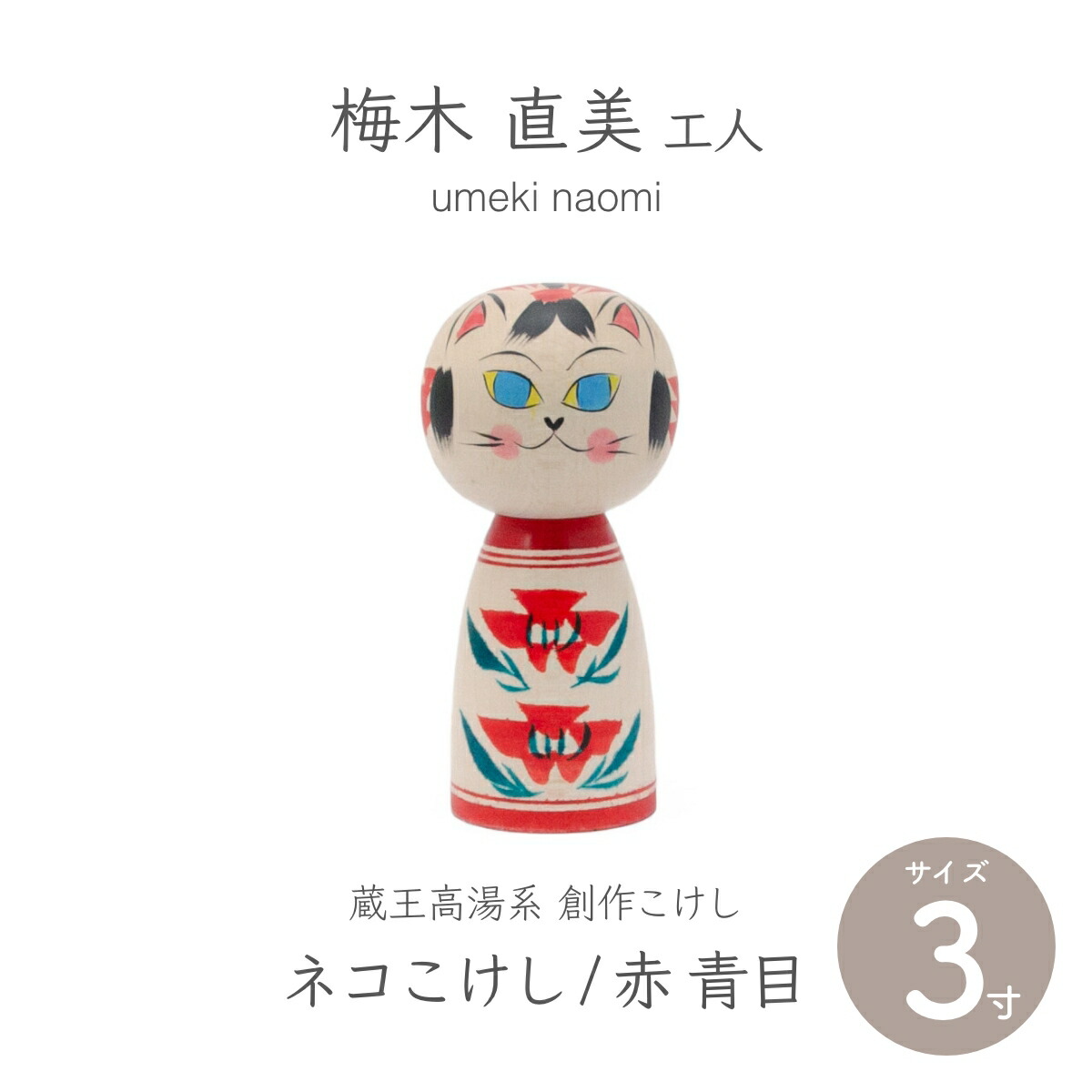 楽天市場】蔵王高湯系 創作こけし 5寸こけし 15cm 梅木直美作