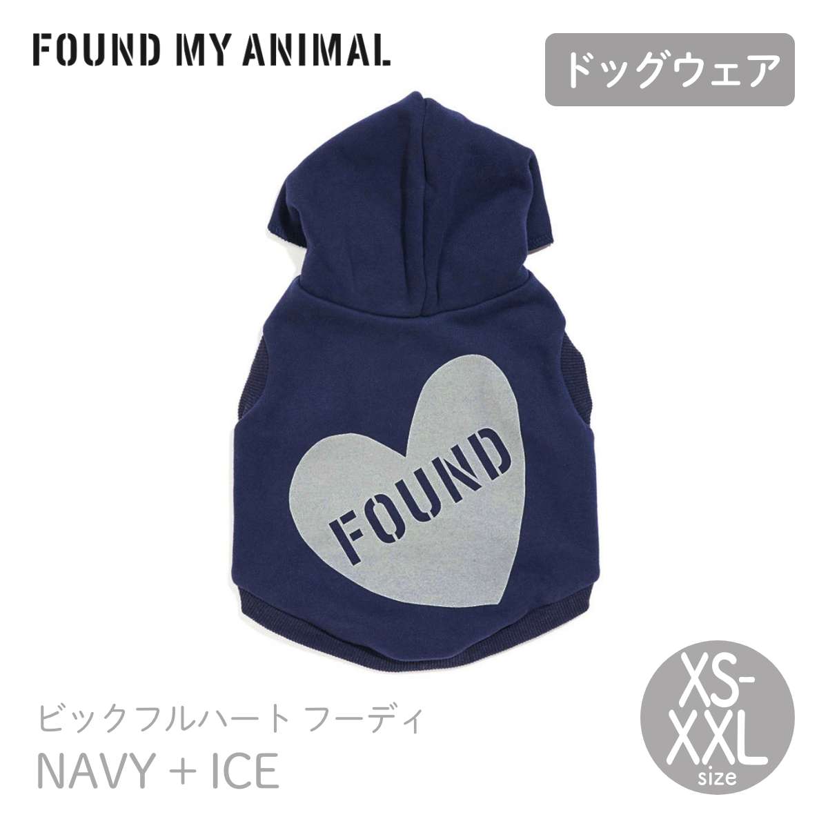 【P10倍/マラソン】【FOUND MY ANIMAL ファウンドマイアニマル】ビックフルハート フーディ NAVY × ICE XS,S,M,L,XL,XXLサイズ パーカー 犬 服 ウェア ファウンド マイ アニマル 正規取扱店