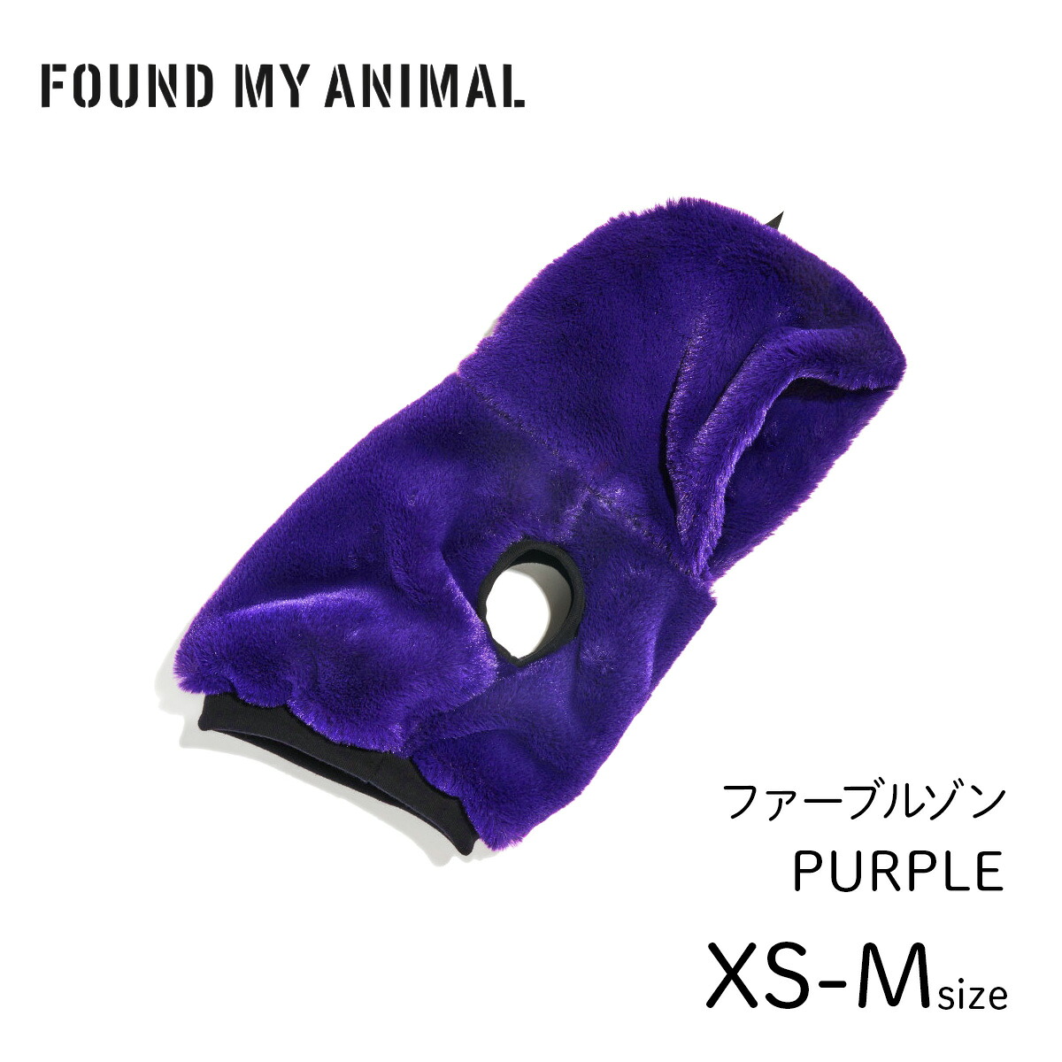 【P10倍 SS】【FOUND MY ANIMAL ファウンドマイアニマル】毛革上衣 パープル XS,S,M大きさ フェイクファーフーディ パーカー  犬 服 御召しもの ファウンド マイ 毛の荒物 定め事取りまわし店