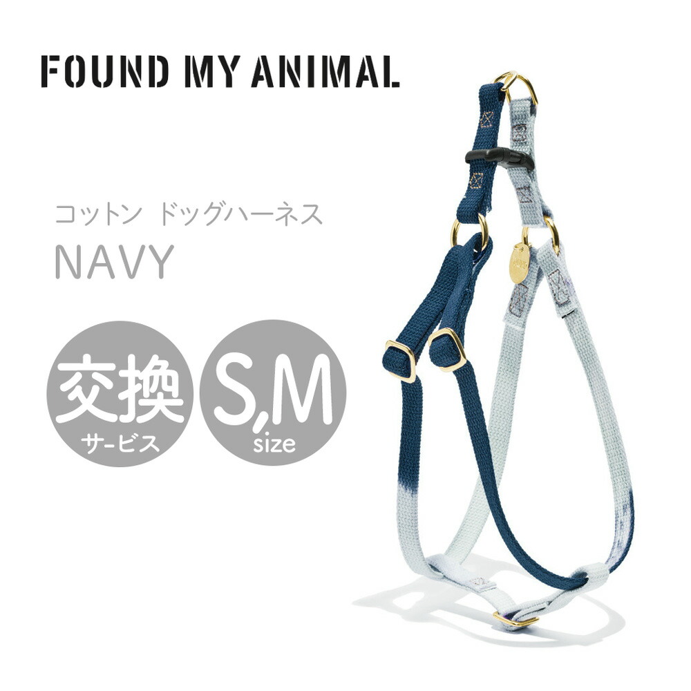 安全Shopping ドッグ ハーネス NAVY ネイビーオンブレ S,Mサイズ 犬 ファウンド マイ アニマル 正規取扱