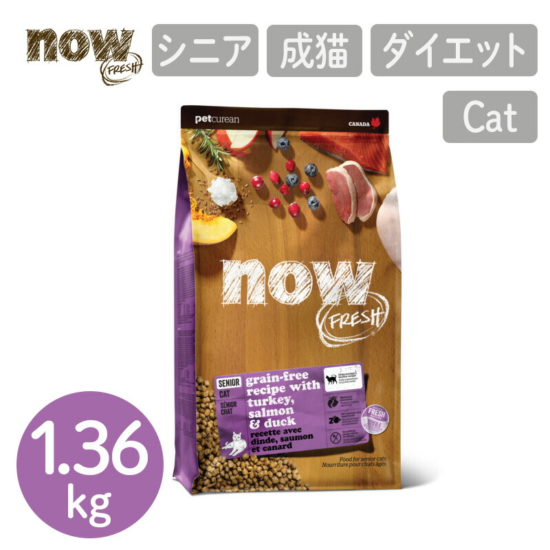 【P10倍】【ナウフレッシュ NOW FRESH】グレインフリー シニアキャット&ウェイトマネジメント / 1.36kg ターキー ナウ フレッシュ 猫用 フード 成猫 キャットフード カナダ産 ドライフード