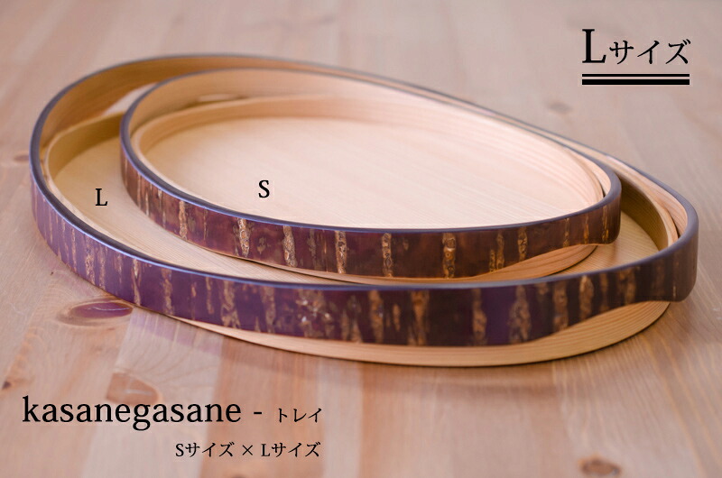 kasanegasane カサネガサネ　トレイ-Lサイズ桜皮細工 樺細工 art KABA 冨岡商店 お盆/トレー 【ラッピング無料対象商品】