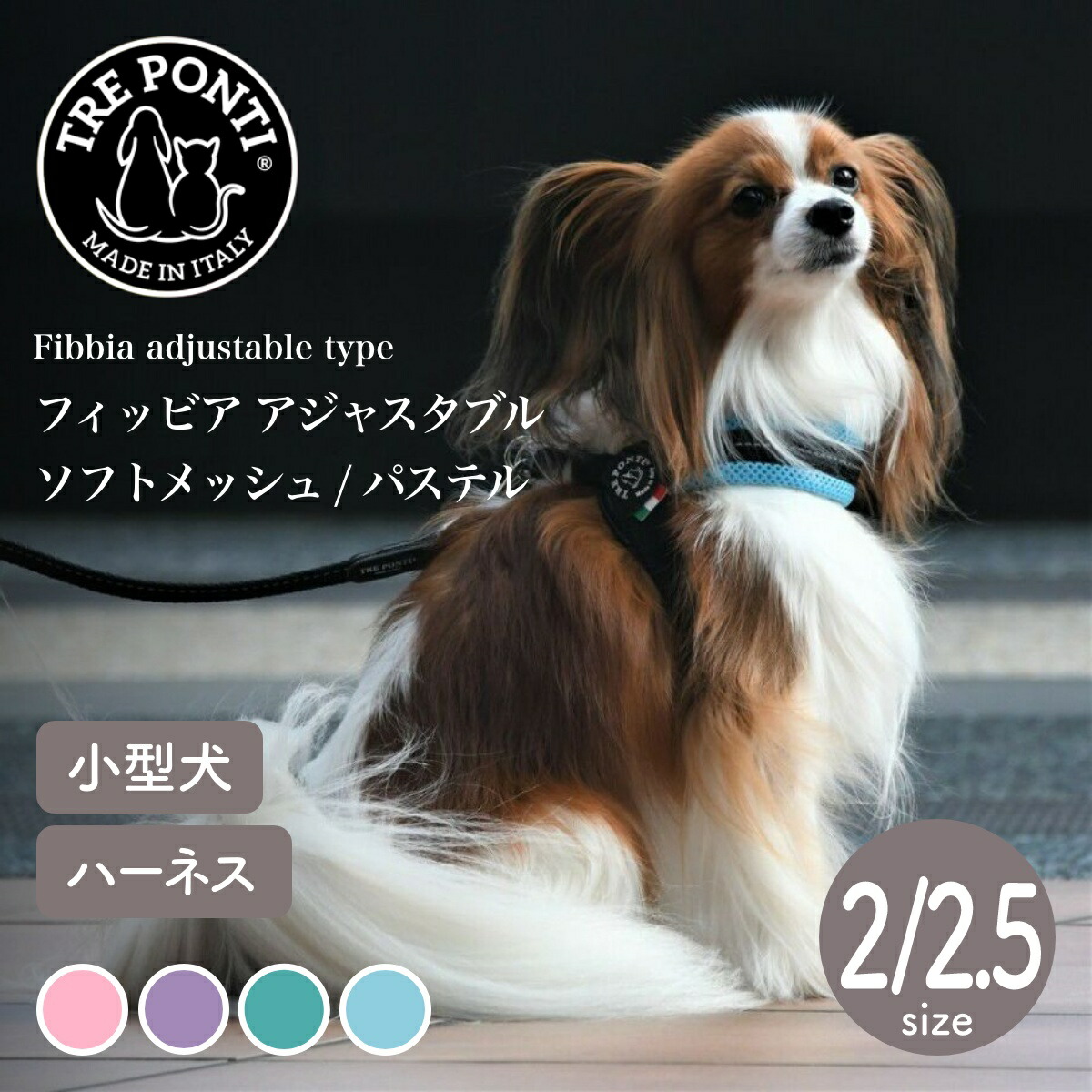 【トレポンティ Tre Ponti】フィッビア アジャスタブルタイプ ソフトメッシュ パステル Fibbia adjustable type SOFT MESH PASTEL Size2／2.5 サイズ2／サイズ2.5カラー4色 ハーネス トレ ポンティ イタリアンブランド イタリア製 【ペット】【お散歩グッズ】