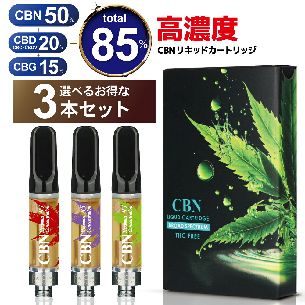 【選べる３本セット】CBNリキッド 85％ 1ml CBN 50% CBD 20% CBG 15% CBC CBDV 3本セット ディスティレート テルペン 豊富 cbn ディストレート vape 電子タバコ ベイプ リキッド  ヘンプ HEMP 禁煙 シーシャ