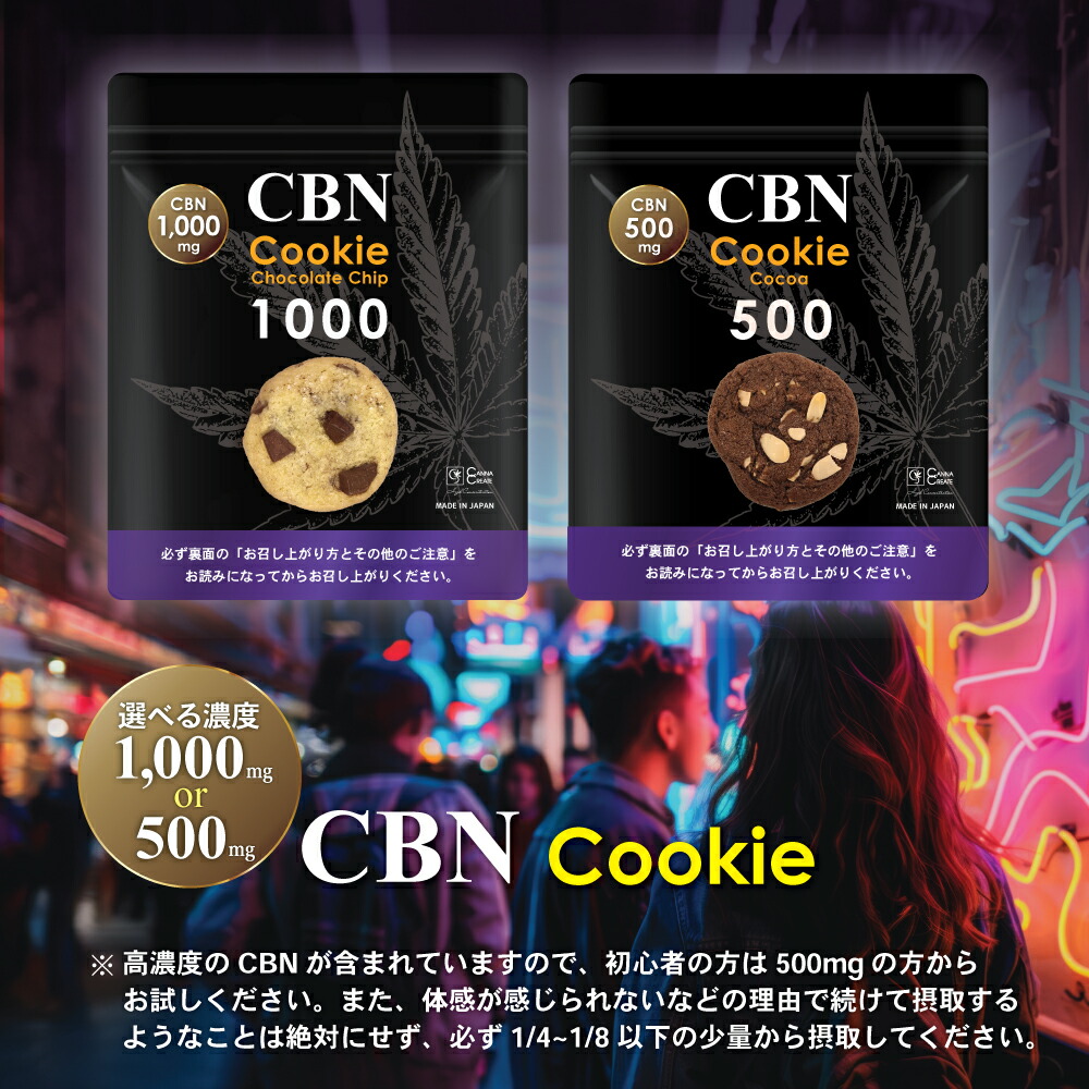 高配合】CBNクッキー ココア＆アーモンド味 1枚あたり CBN 500mg